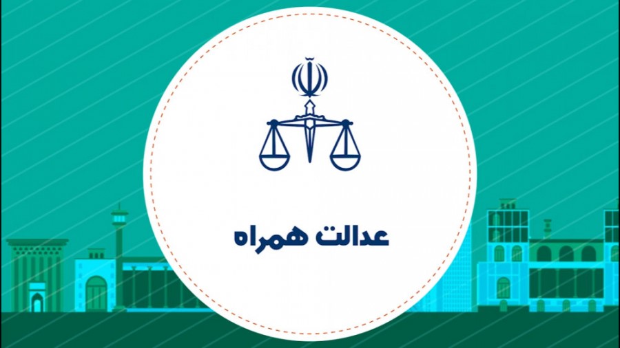 آموزش دانلود و کار با اپلیکیشن عدالت همراه