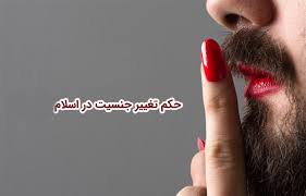 تغییر جنسیت  از مرد به  زن و از زن به  مرد در قانون ایران و رویه  قضایی