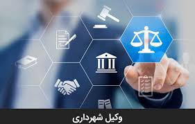 وکیل متخصص شکایت از آرای شهرداری