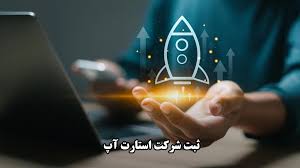 مشاوره حقوقی ثبت شرکت سهامی خاص برای استارتاپ‌ها