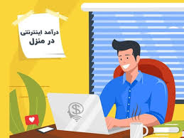 حقوق کار در دورکاری و مشاغل آنلاین