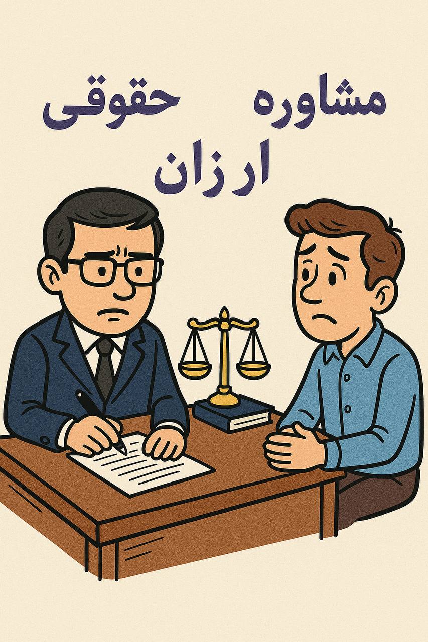 چگونه یک مشاوره حقوقی ارزان اما حرفه‌ای دریافت کنیم؟