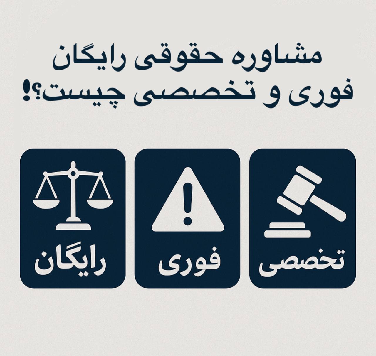 تفاوت مشاوره حقوقی رایگان، فوری و تخصصی چیست؟
