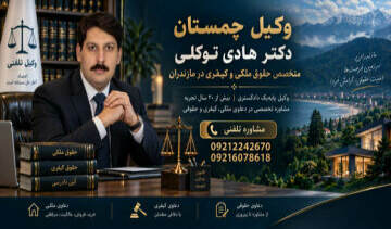 وکیل چمستان دکتر هادی توکلی  متخصص حقوق ملکی و کیفری در مازندران