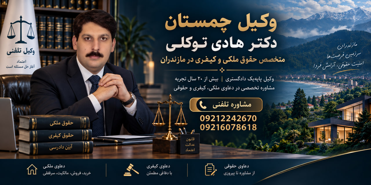 وکیل چمستان دکتر هادی توکلی  متخصص حقوق ملکی و کیفری در مازندران