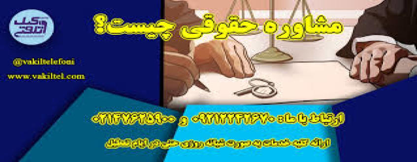 مشاوره حقوقی خانواده مازندران