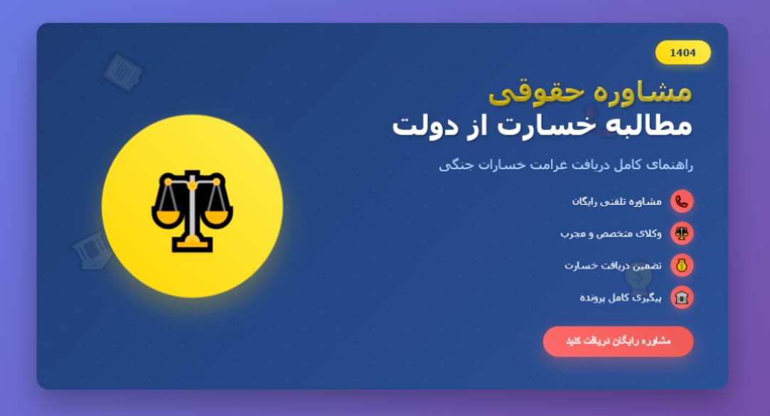 مشاوره حقوقی برای مطالبه خسارت از دولت در خصوص خسارات جنگی 1404