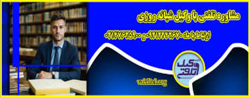 آیا مشاوره تلفنی شامل مشاوره حقوقی رایگان هم هست؟