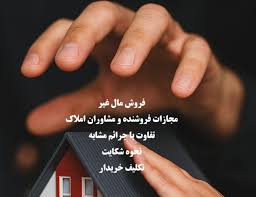 مشاوره تلفنی در مورد فروش مال غیر