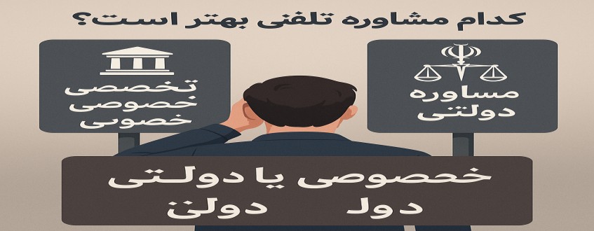 مشاوره حقوقی تلفنی قوه قضاییه بهتر است یا خصوصی؟