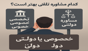 مشاوره حقوقی تلفنی قوه قضاییه بهتر است یا خصوصی؟