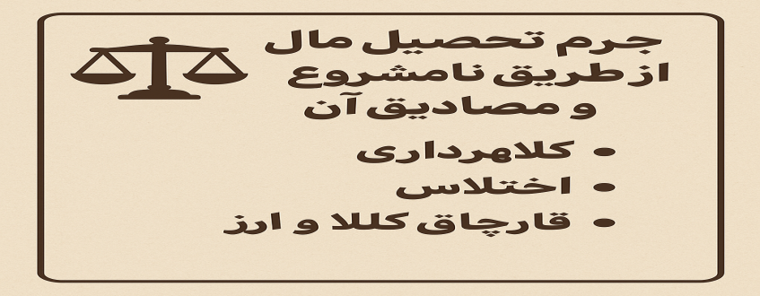 تعریف جرم تحصیل مال از طریق نامشروع و مصادیق آن