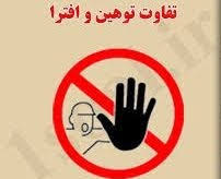 تعریف، تفاوت و مصادیق توهین و افترا