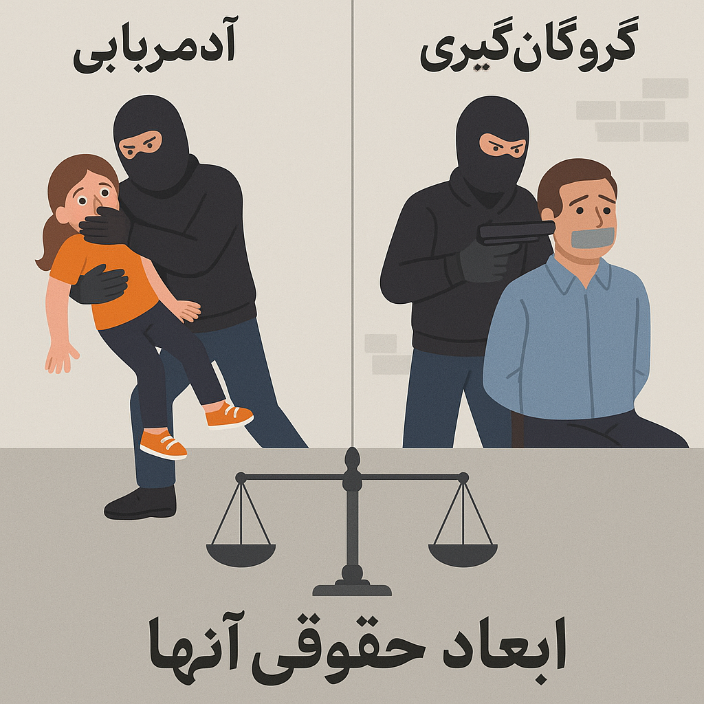 تفاوت آدم‌ربایی و گروگان‌گیری و ابعاد حقوقی آنها