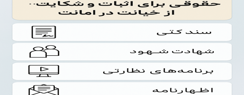 راهکارهای حقوقی برای اثبات و شکایت از خیانت در امانت