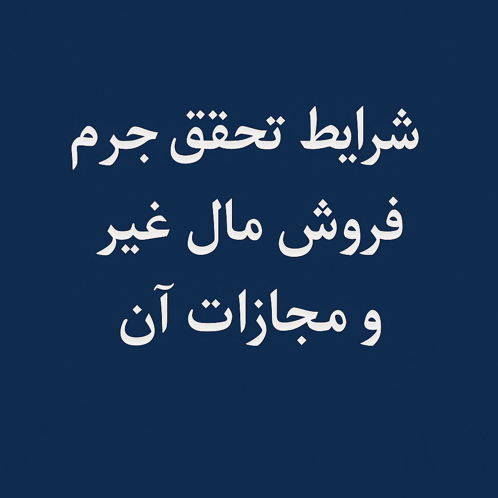 شرایط تحقق جرم فروش مال غیر و مجازات آن