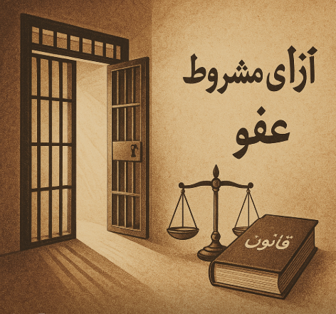 مفهوم آزادی مشروط و عفو در جرایم مواد مخدر