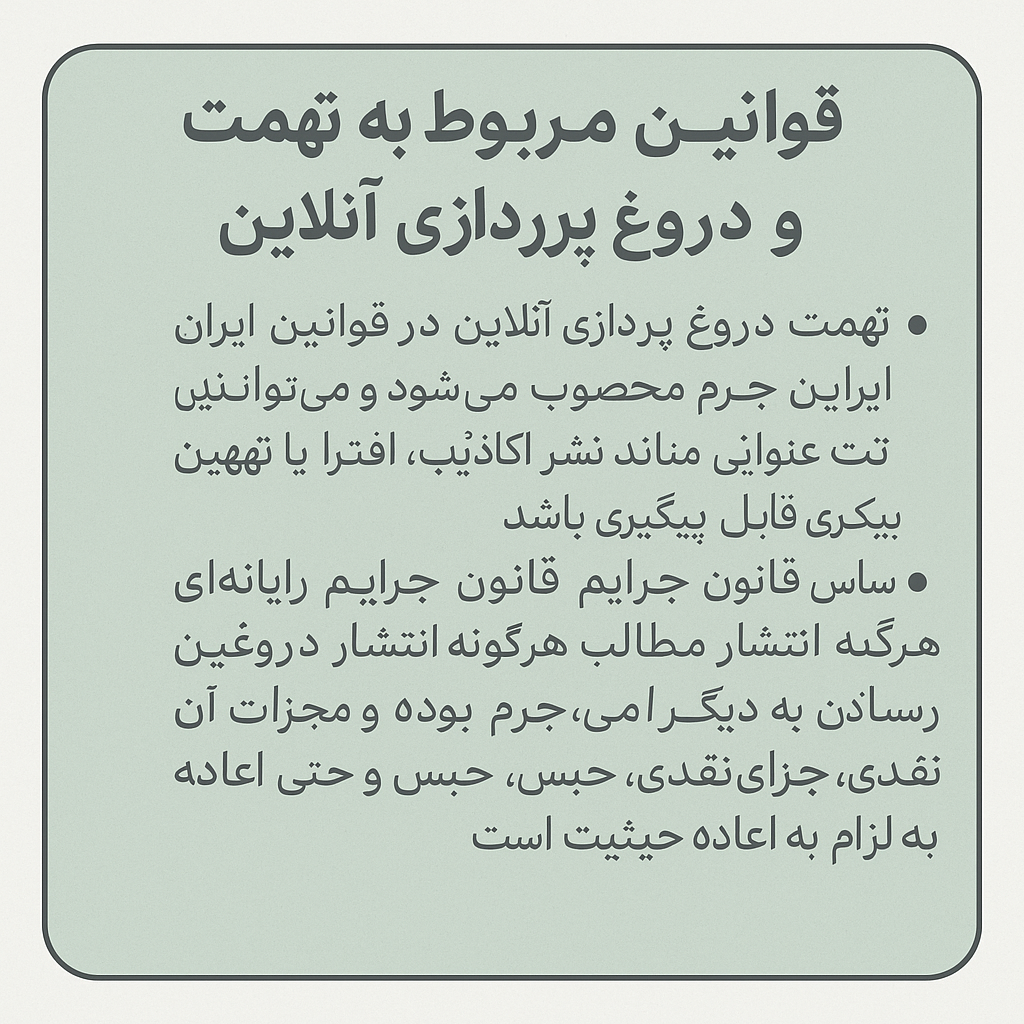 قوانین مربوط به تهمت و دروغ‌پردازی آنلاین