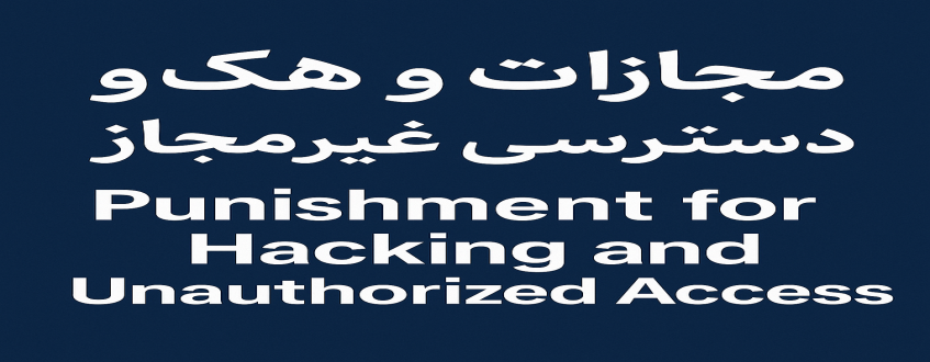 مجازات هک و دسترسی غیرمجاز