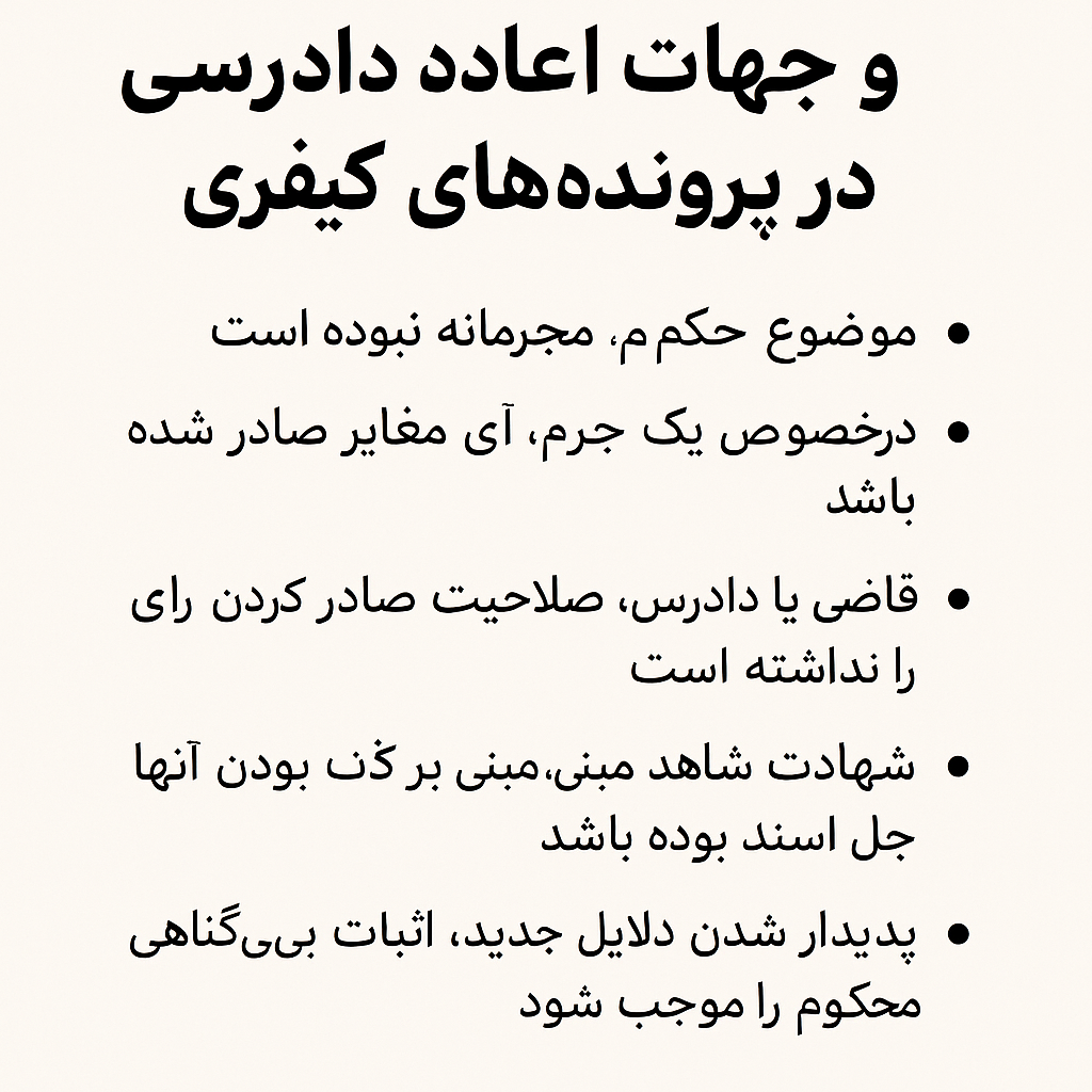 شرایط و جهات اعاده دادرسی در پرونده‌های کیفری