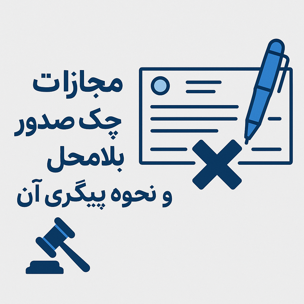 مجازات صدور چک بلامحل و نحوه پیگیری آن