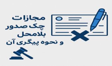 مجازات صدور چک بلامحل و نحوه پیگیری آن