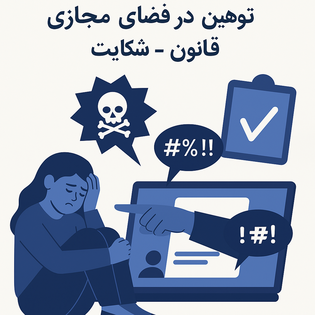 توهین و افترا در فضای مجازی، قانون، شکایت و مثال‌ها