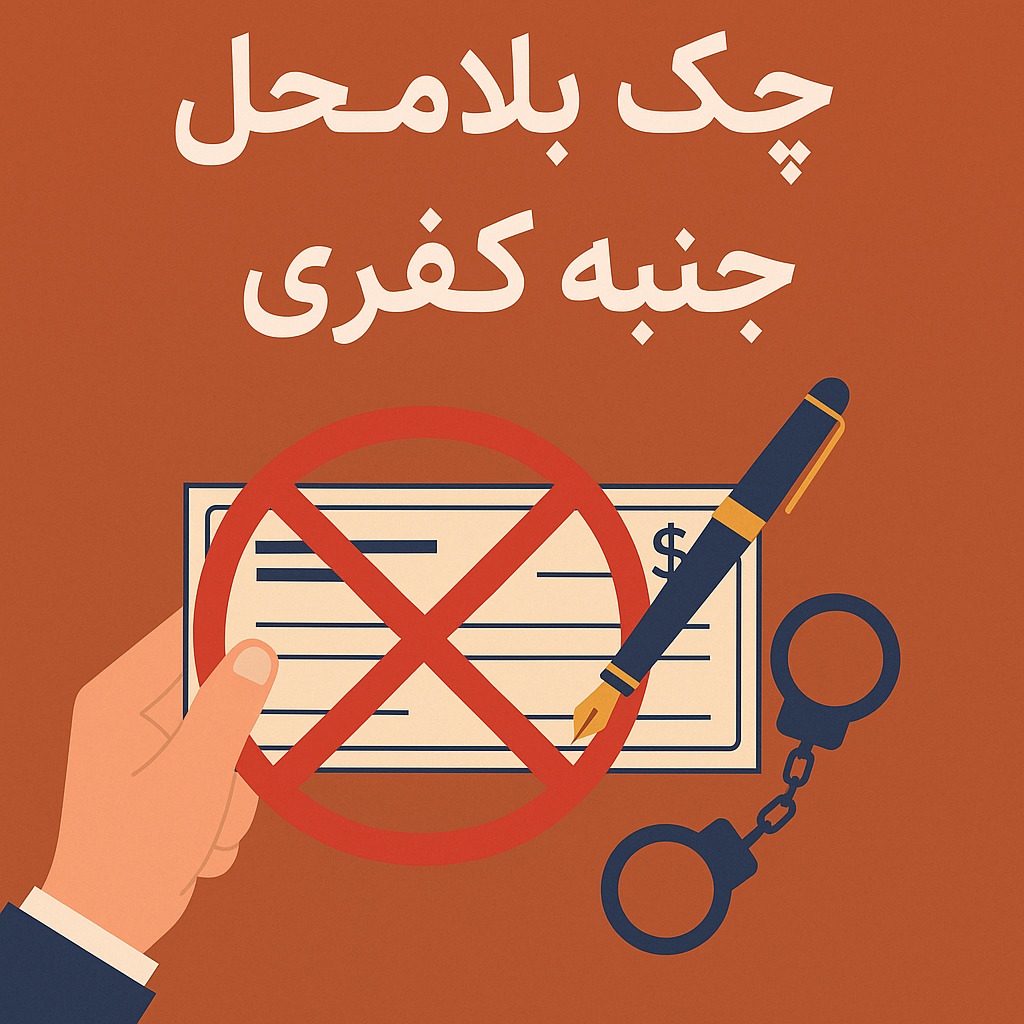 صدور چک بلامحل، جنبه کیفری و نحوه شکایت
