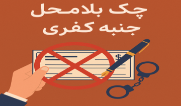 صدور چک بلامحل، جنبه کیفری و نحوه شکایت