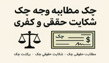 مطالبه وجه چک، شکایت حقوقی و کیفری