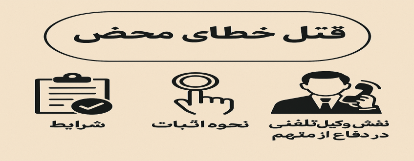 قتل خطای محض، شرایط، نحوه اثبات و نقش وکیل تلفنی در دفاع از متهم