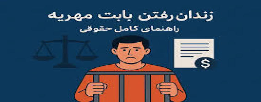 شرایط و اثر تقلیل مهریه در مشاوره حقوقی خانواده