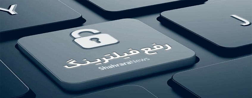 اعلام شماره تماس دادستانی برای پیگیری رفع فیلتر و رفع انسداد