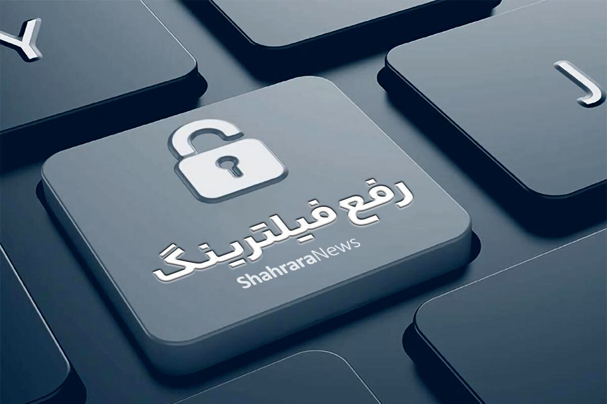 اعلام شماره تماس دادستانی برای پیگیری رفع فیلتر و رفع انسداد