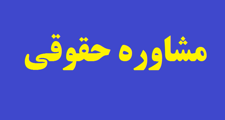 رزرو مشاوره تلفنی با وکیل