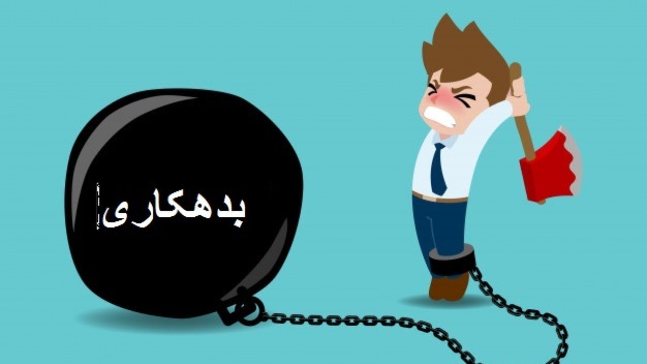 چگونگی ممنوع الخدمات کردن بدهکار