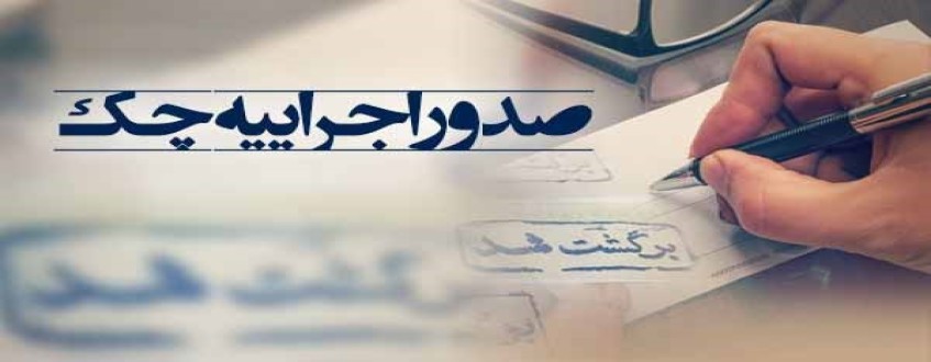 ابطال اجراییه چک برگشتی به قلم وکیل_موسسه حقوقی محمدرضا مه دادگر