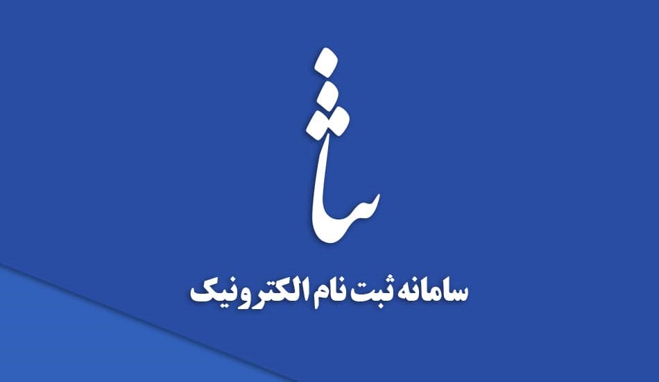 سامانه ابلاغ الکترونیک