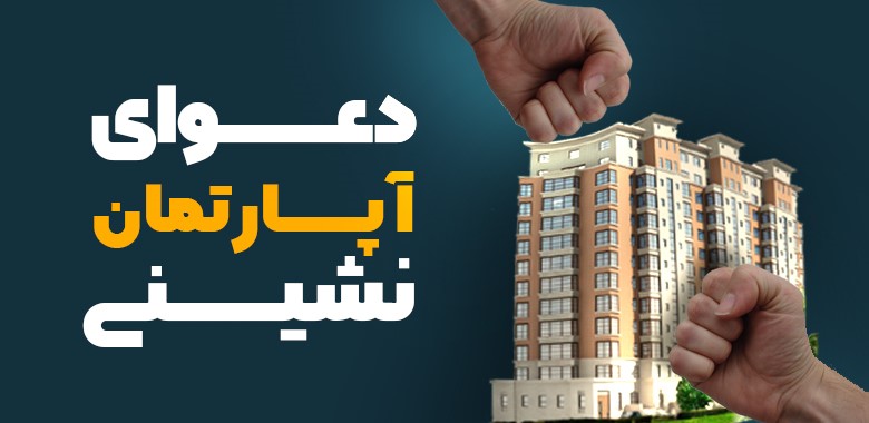 وکیل آپارتمان