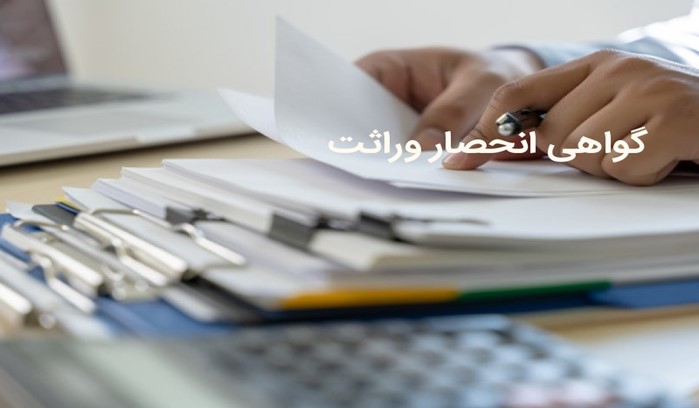 صدور گواهی انحصار وراثت 