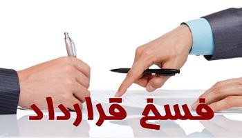 فسخ قرارداذ 