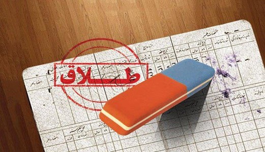 مدارک لازم جهت طلاق