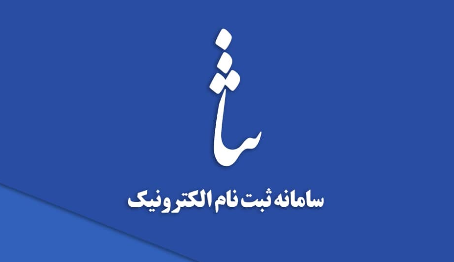 اموزش تلفنی سامانه ثنا 