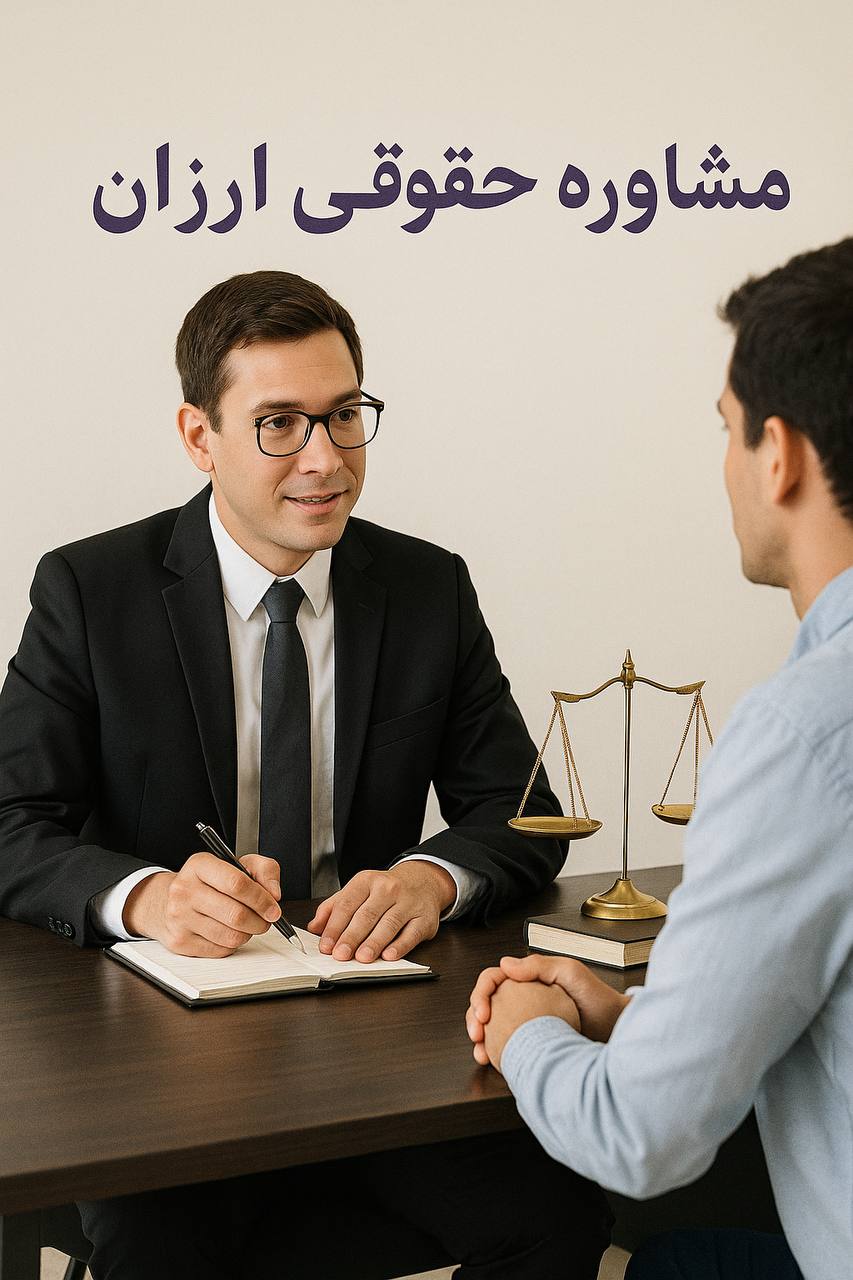مشاوره حقوقی ارزان با وکیل
