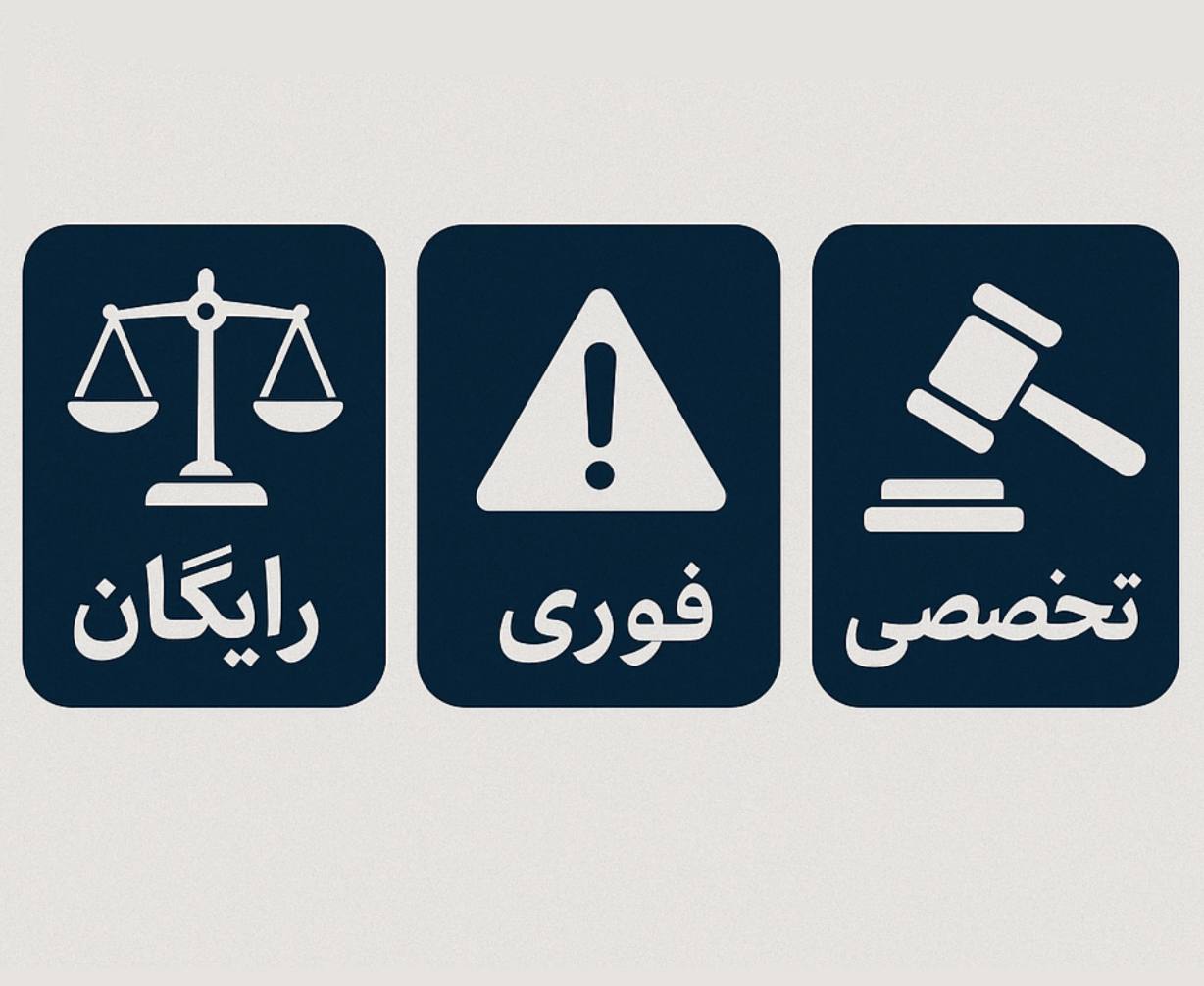 مشاوره حقوقی فوری با وکیل
