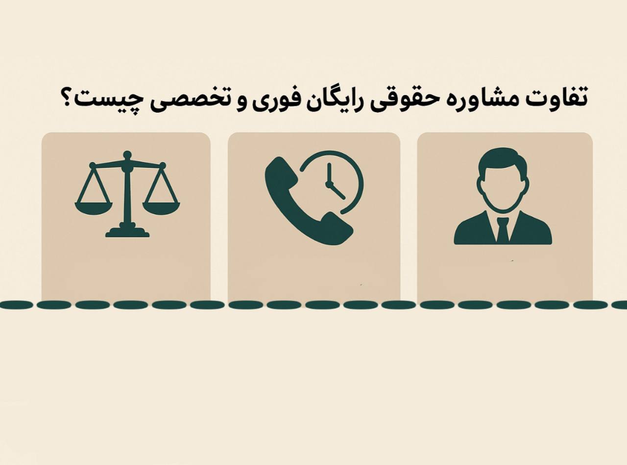 مشاوره حقوقی شبانه روزی با وکیل