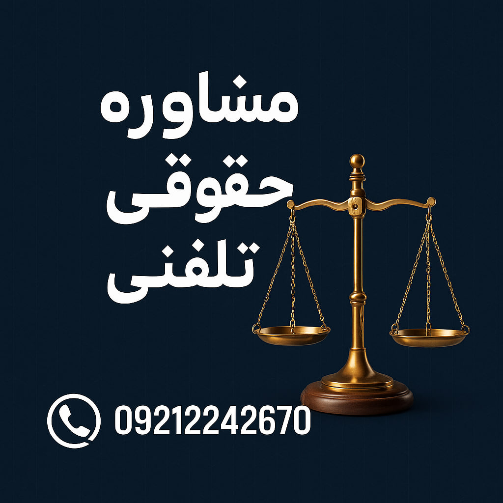 وکیل تلفنی ارایه دهنده مشاوره حقوقی 24 ساعته