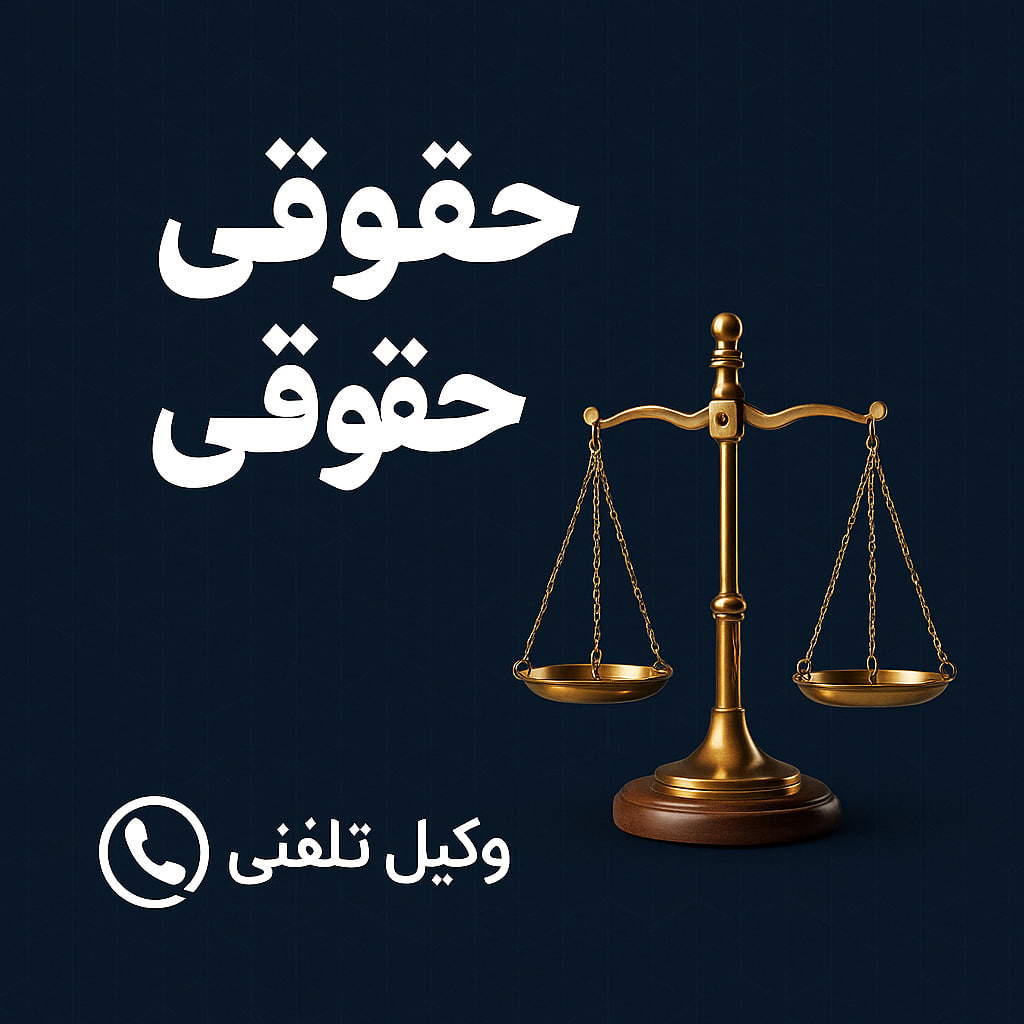 مشاوره حقوقی با وکیل تلفنی 